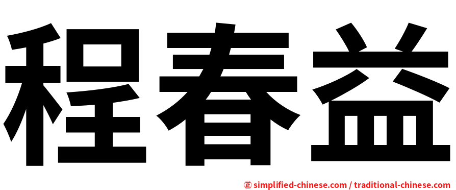 程春益