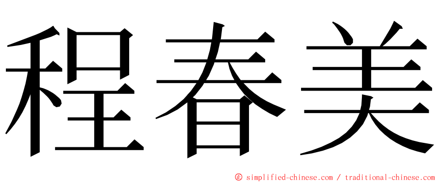 程春美 ming font