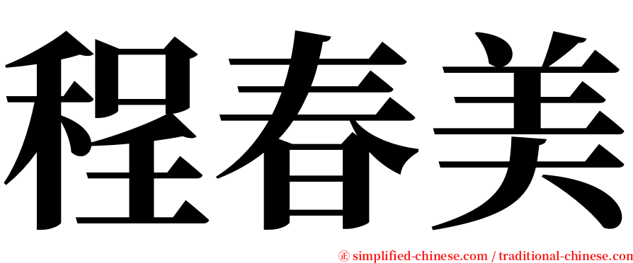 程春美 serif font