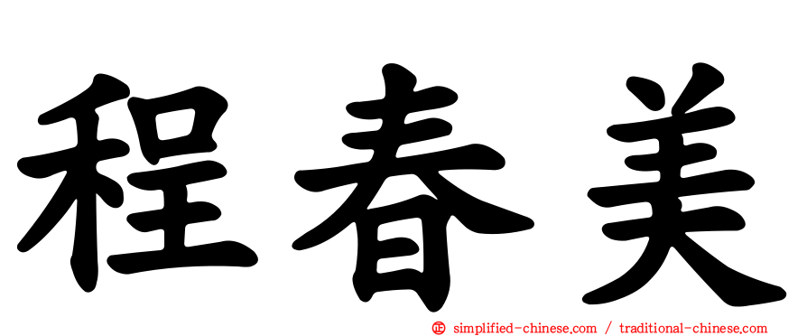程春美