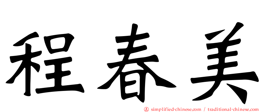 程春美