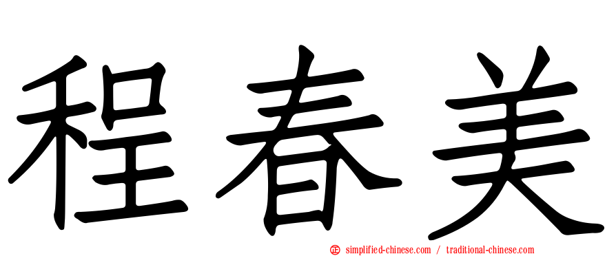 程春美