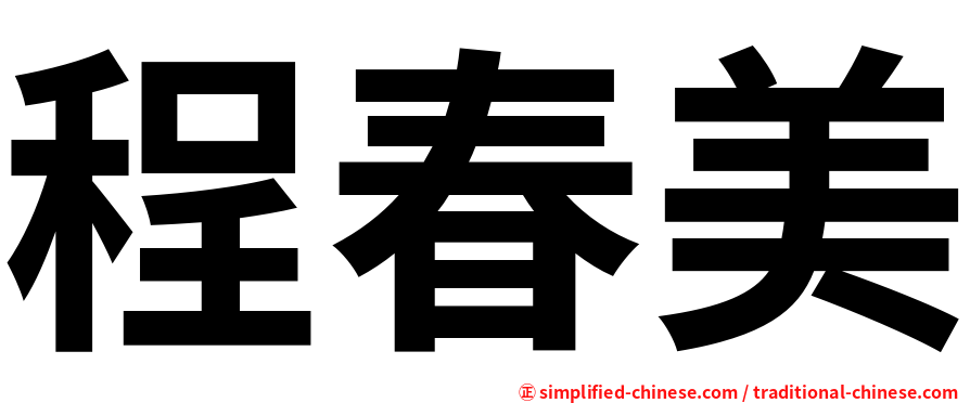 程春美
