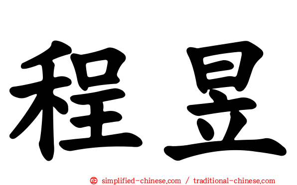 程昱