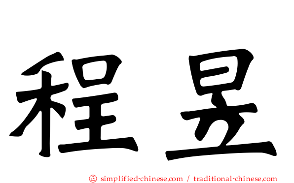 程昱