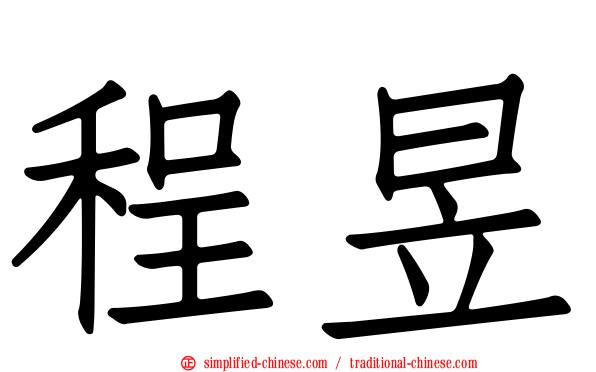 程昱