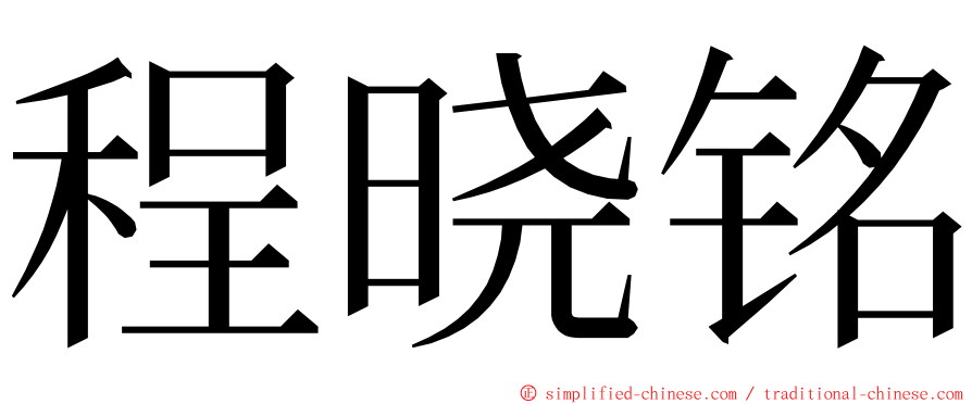 程晓铭 ming font