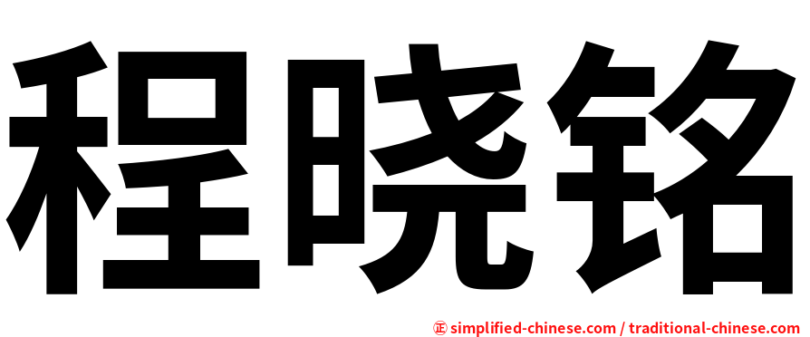 程晓铭