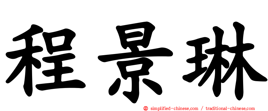 程景琳