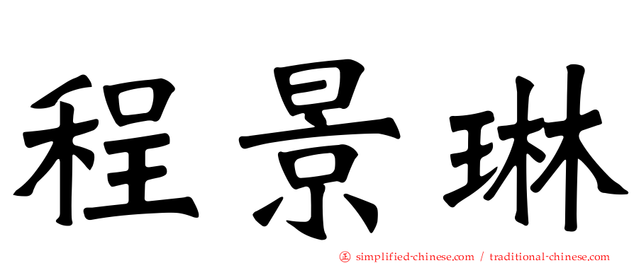 程景琳