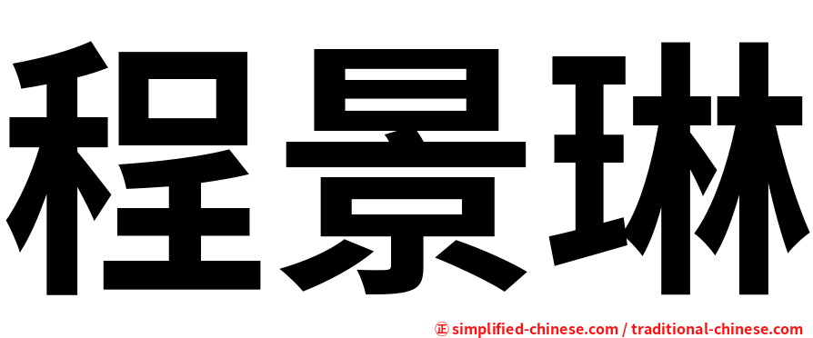 程景琳