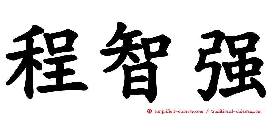 程智强