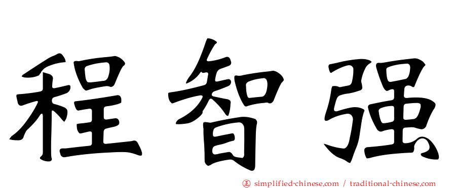 程智强
