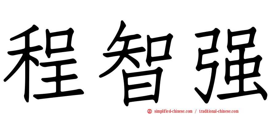 程智强