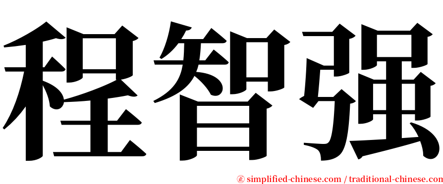程智强 serif font