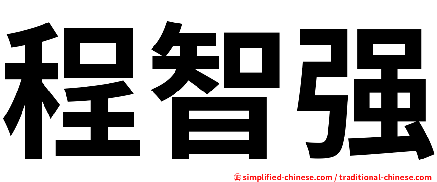 程智强