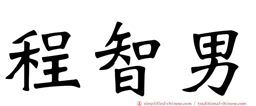 程智男