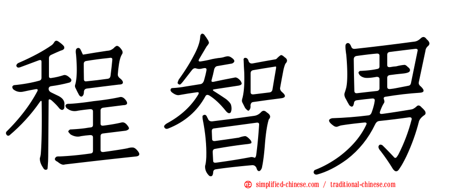 程智男