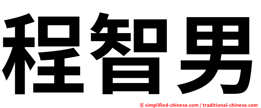 程智男