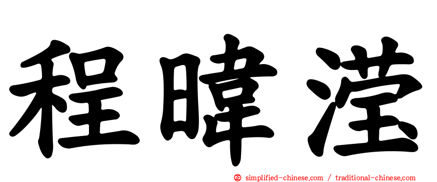 程𬀩滢