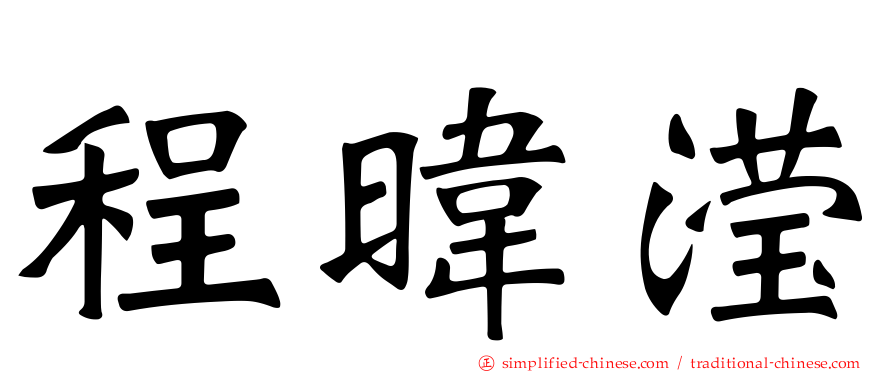 程𬀩滢