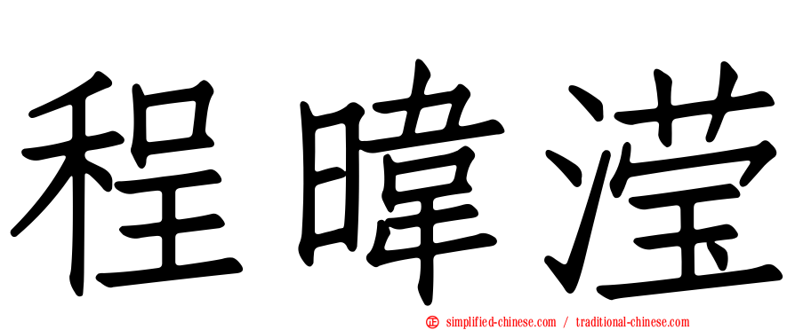 程𬀩滢