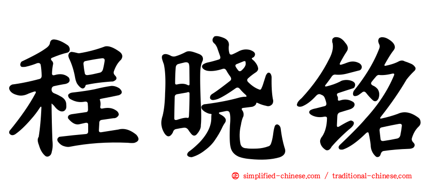 程晓铭