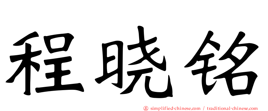程晓铭