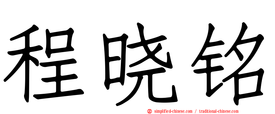 程晓铭