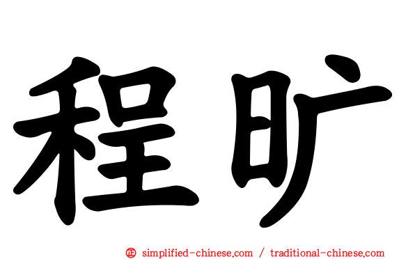 程旷
