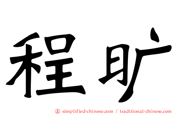 程旷