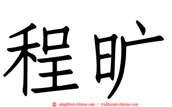 程旷