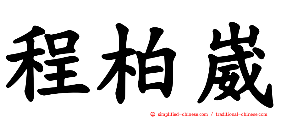 程柏崴