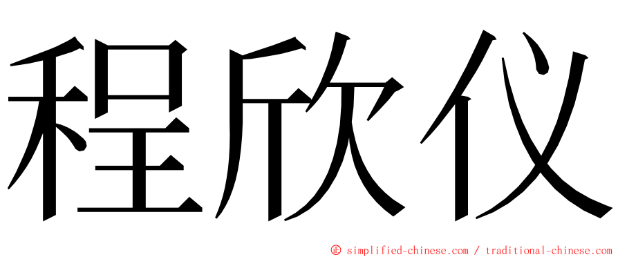 程欣仪 ming font