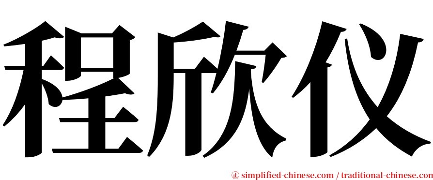 程欣仪 serif font