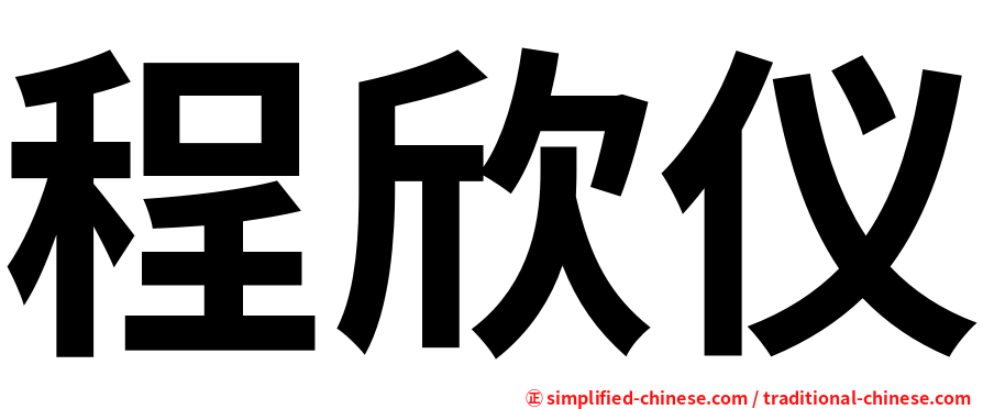程欣仪