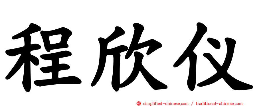 程欣仪