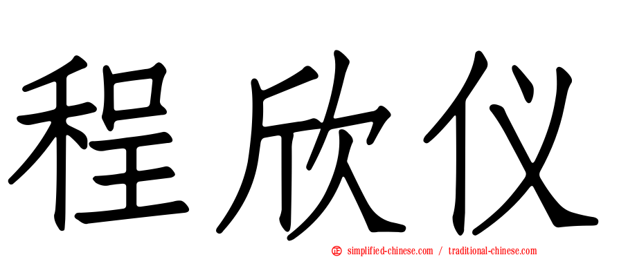 程欣仪