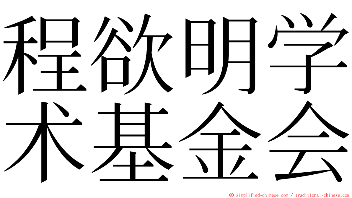 程欲明学术基金会 ming font