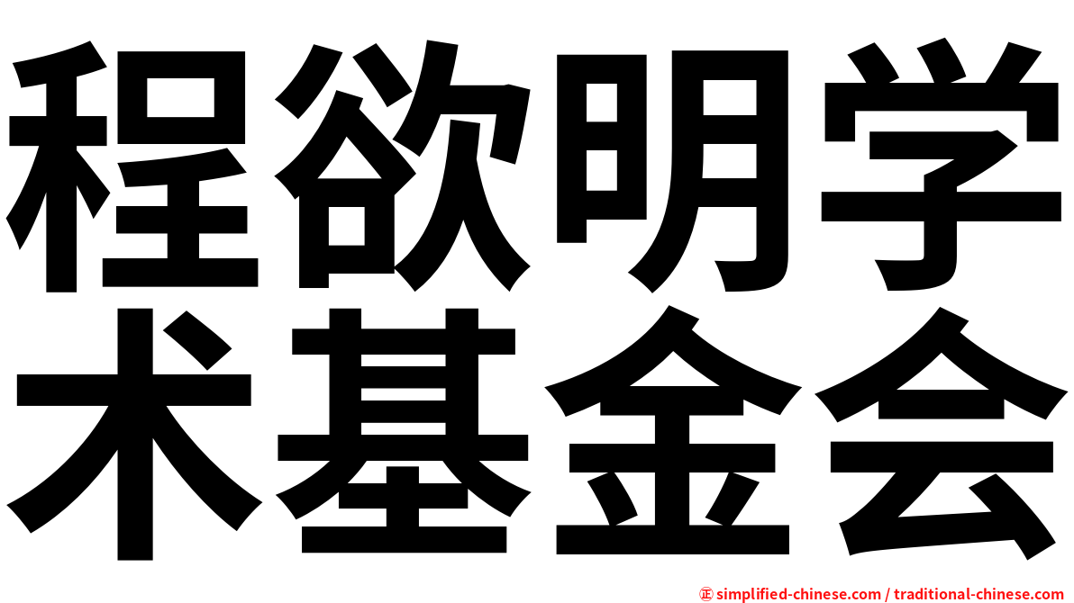 程欲明学术基金会