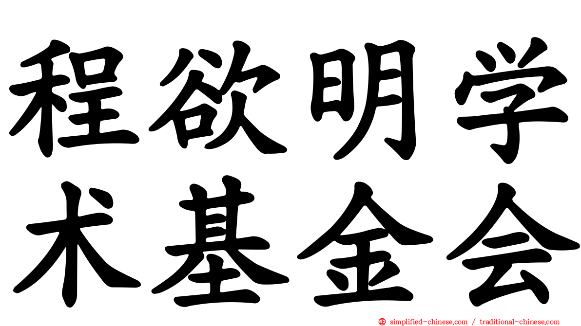 程欲明学术基金会