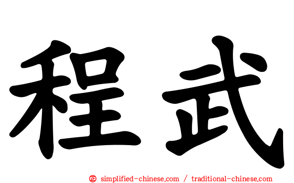 程武