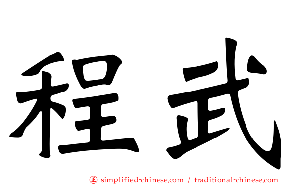 程武