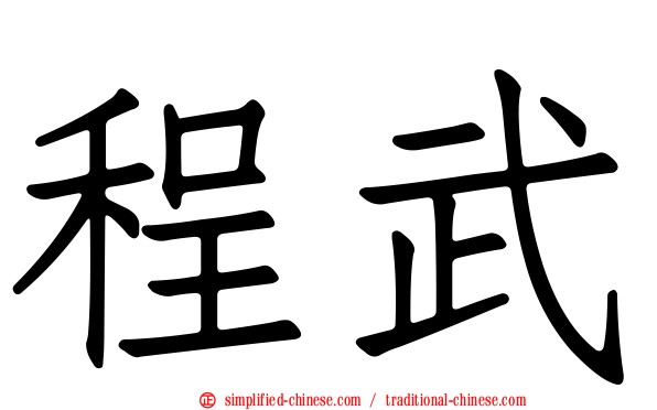 程武