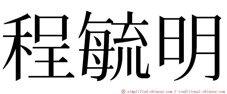 程毓明 ming font
