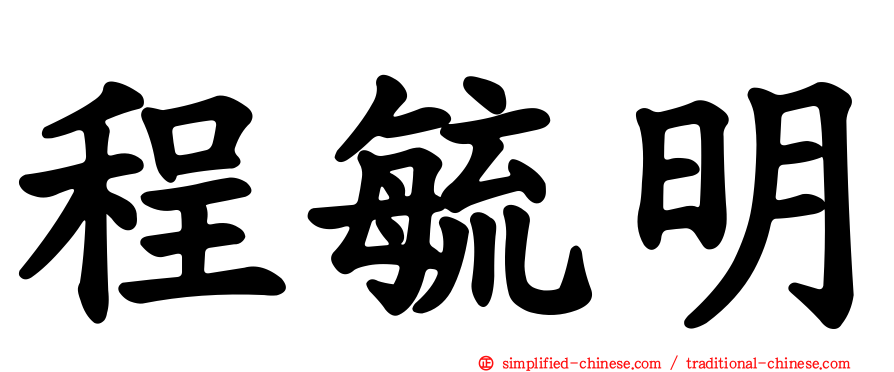 程毓明