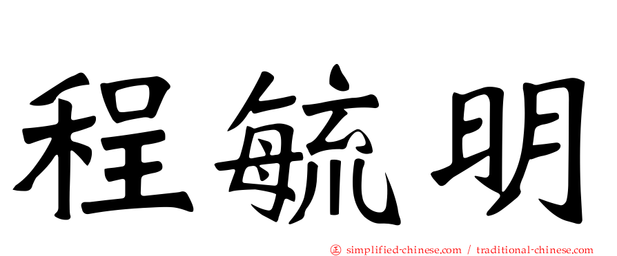 程毓明