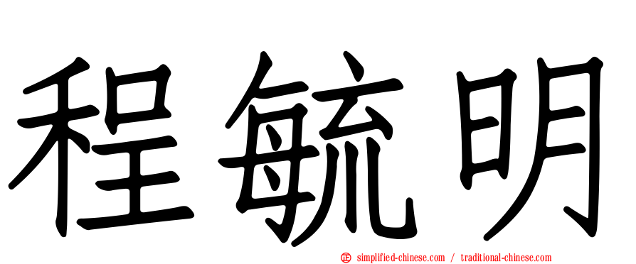 程毓明