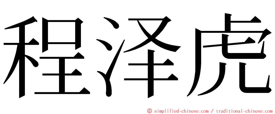 程泽虎 ming font