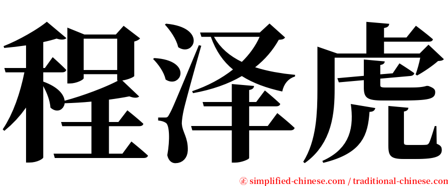 程泽虎 serif font